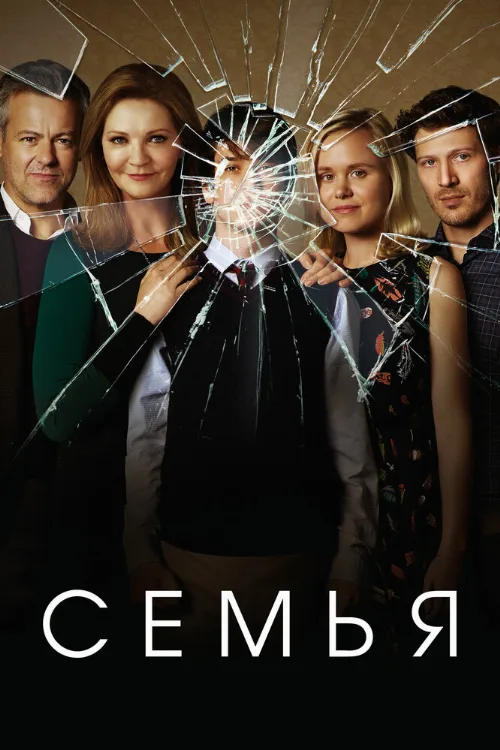 Семья (сериал, 2016)