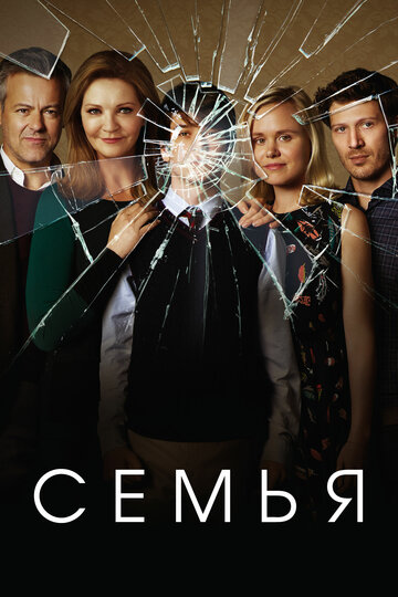 Сериал Семья (2016) смотреть онлайн