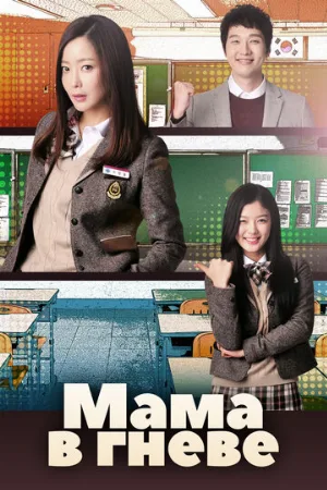 Мама в гневе (сериал, 2015)