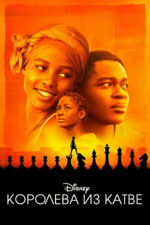 Королева из Катве (фильм, 2016)