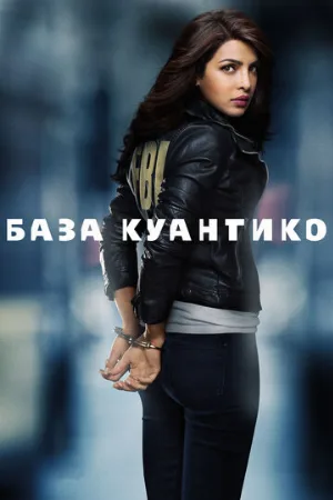 База Куантико (сериал, 2015)