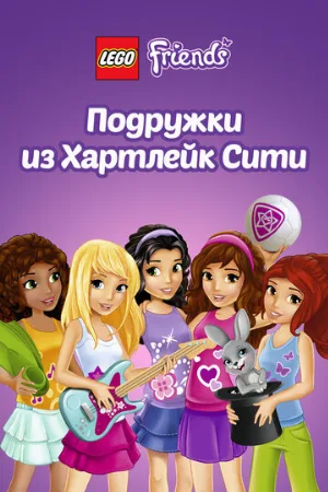 Лего Френдс. Подружки из Хартлейк Сити (мультфильм, 2013)