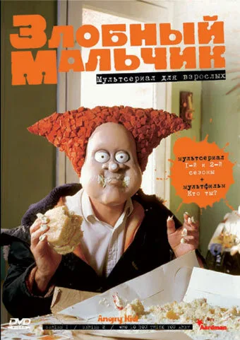 Злобный мальчик (мультфильм, 1999)