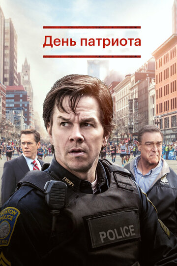 День патриота (фильм, 2016) День патриота (фильм, 2016)