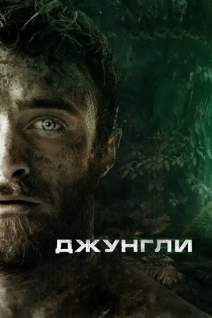 Джунгли (фильм, 2017)