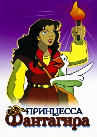 Принцесса Фантагира (мультфильм, 1999) Принцесса Фантагира (мультфильм, 1999)