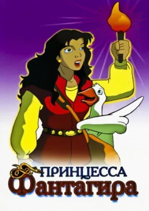 Принцесса Фантагира (мультфильм, 1999)