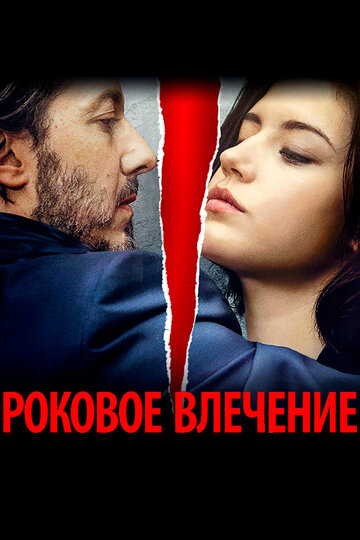 Роковое влечение (фильм, 2015) Роковое влечение (фильм, 2015)