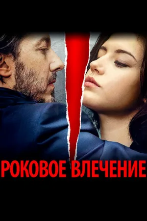 Роковое влечение (фильм, 2015)