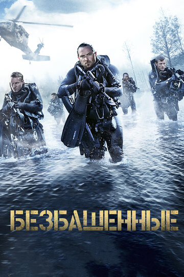 Безбашенные (фильм, 2017) Безбашенные (фильм, 2017)
