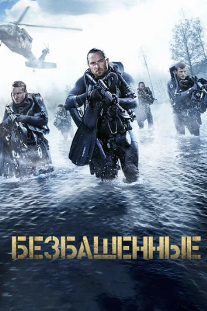 Безбашенные (фильм, 2017)