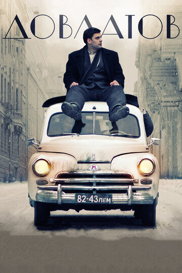 Фильм Довлатов (2018) смотреть онлайн