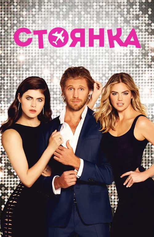 Стоянка (фильм, 2017) Стоянка (фильм, 2017)