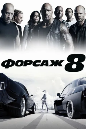 Форсаж 8 (фильм, 2017) Форсаж 8 (фильм, 2017)