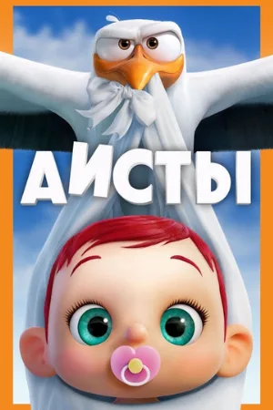 Аисты (мультфильм, 2016)