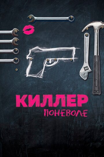 Киллер поневоле (фильм, 2016)