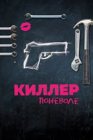 Киллер поневоле (фильм, 2016)