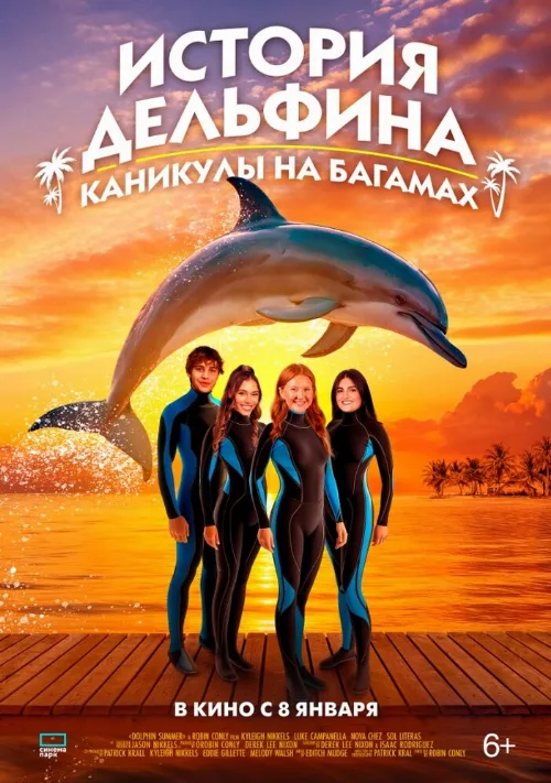 История дельфина: Каникулы на Багамах (фильм, 2025) История дельфина: Каникулы на Багамах (фильм, 2025)
