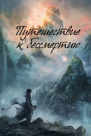 Путешествие к бессмертию (сериал, 2025)