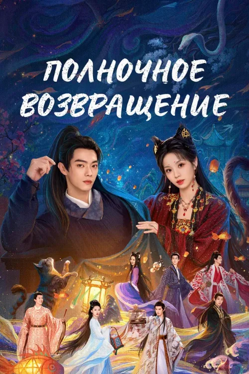 Полночное возвращение (сериал, 2025)