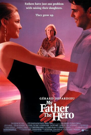 Мой отец – герой (фильм, 1994) Мой отец – герой (фильм, 1994)