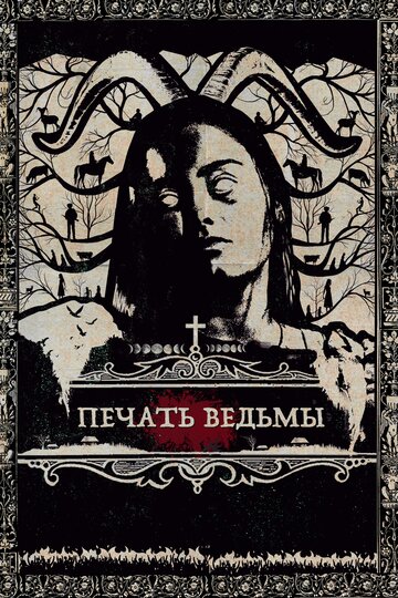 Печать ведьмы (фильм, 2019) Печать ведьмы (фильм, 2019)