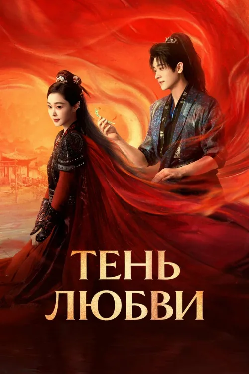 Тень любви (сериал, 2025) Тень любви (сериал, 2025)