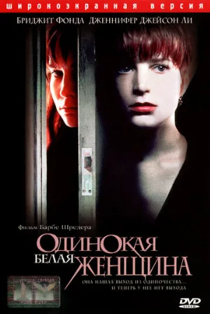 Одинокая белая женщина (фильм, 1992)