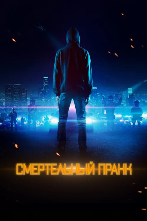 Смертельный пранк (фильм, 2021) Смертельный пранк (фильм, 2021)