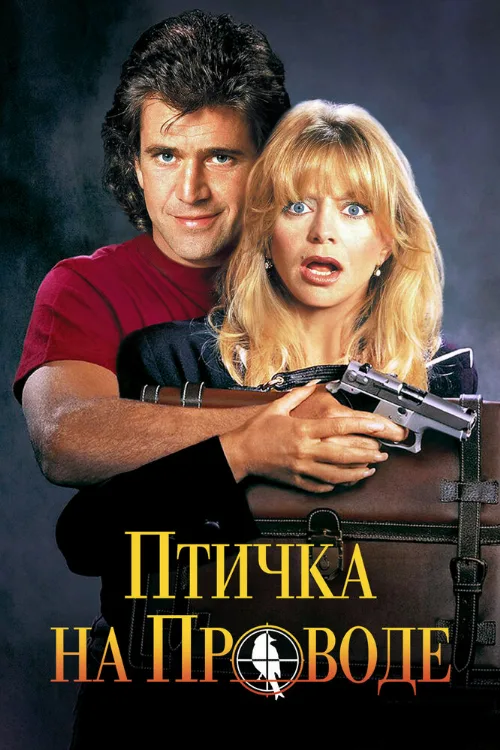 Птичка на проводе (фильм, 1990)