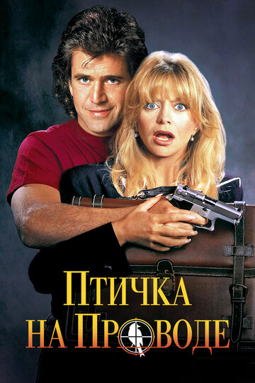 Фильм Птичка на проводе (1990) смотреть онлайн