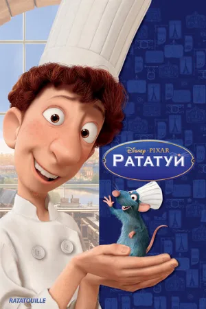 Рататуй (мультфильм, 2007)