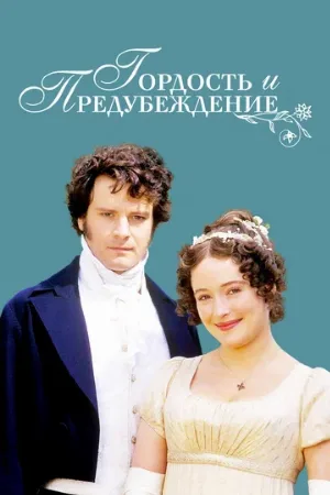 Гордость и предубеждение (сериал, 1995) Гордость и предубеждение (сериал, 1995)