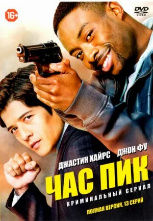 Час пик (сериал, 2016)