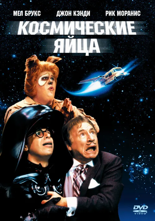 Космические яйца (фильм, 1987)