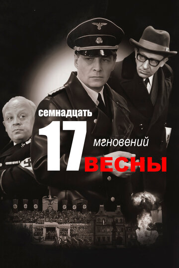 Сериал Семнадцать мгновений весны (1973) смотреть онлайн