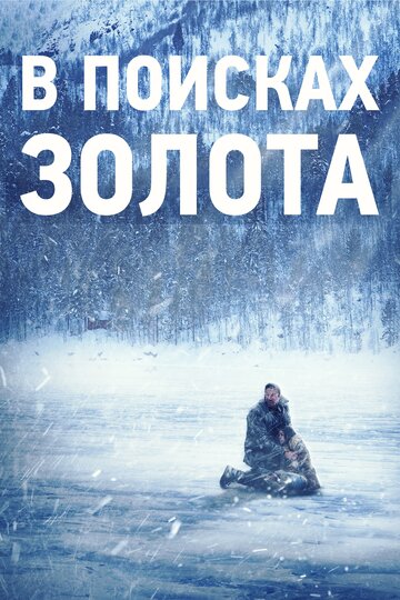 В поисках золота (фильм, 2015) В поисках золота (фильм, 2015)