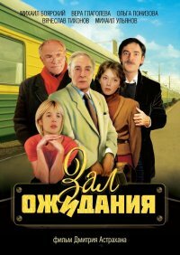 Сериал Зал ожидания (1998) смотреть онлайн