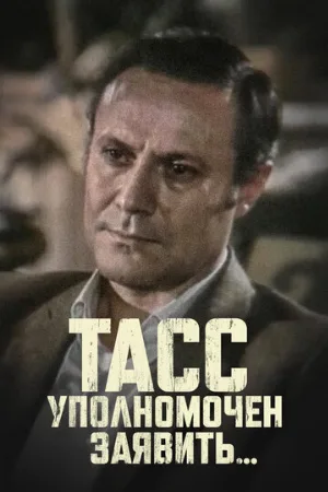 ТАСС уполномочен заявить… (сериал, 1984)