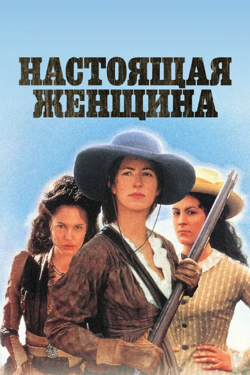 Настоящая женщина (фильм, 1997)
