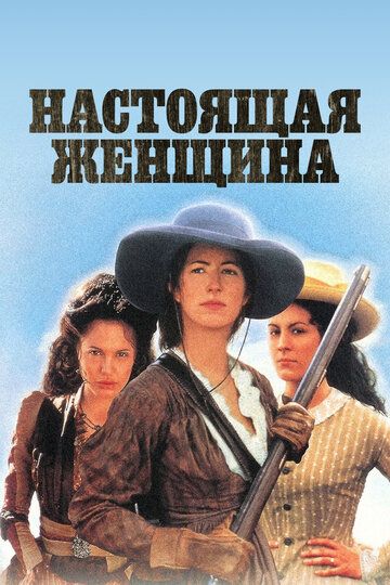 Настоящая женщина (фильм, 1997) Настоящая женщина (фильм, 1997)