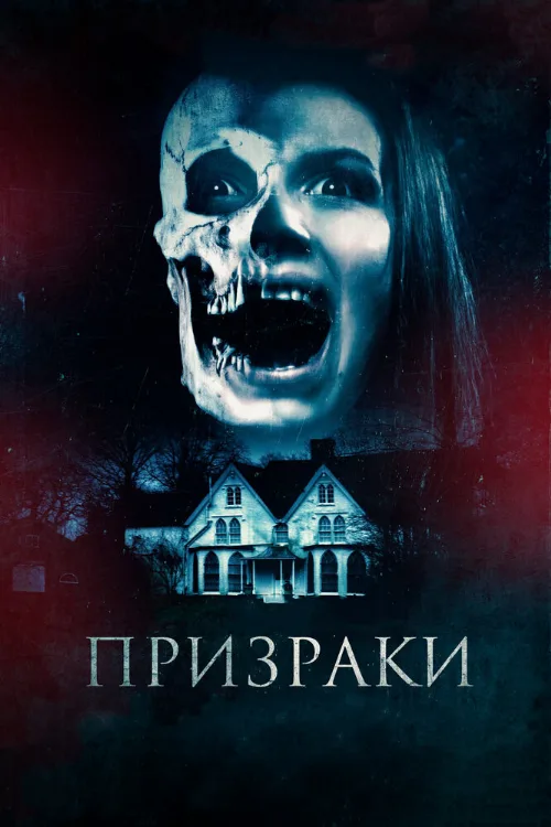 Призраки (фильм, 2018) Призраки (фильм, 2018)