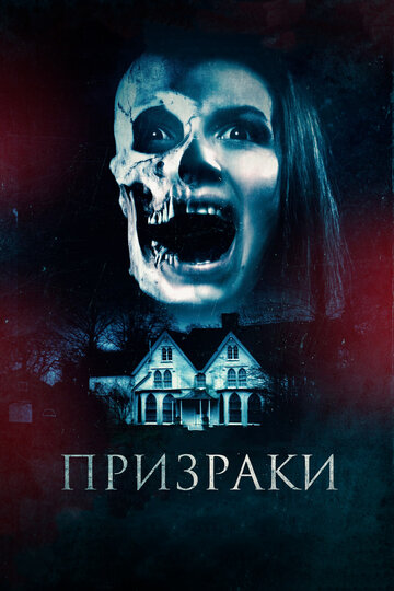 Призраки (фильм, 2018) Призраки (фильм, 2018)