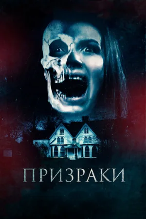 Призраки (фильм, 2018)