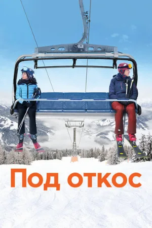 Под откос (фильм, 2020) Под откос (фильм, 2020)