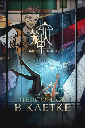 Персонаж в клетке (аниме, 2024)