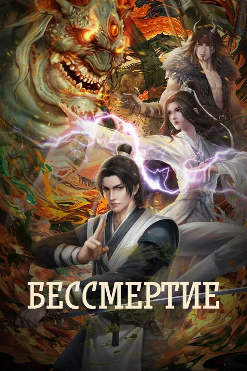 Бессмертие (аниме, 2022) Бессмертие (аниме, 2022)