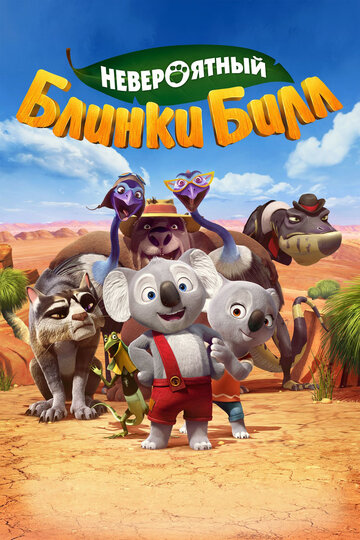 Невероятный Блинки Билл (мультфильм, 2015)