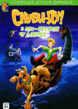 Скуби Ду и Лох-несское чудовище (мультфильм, 2004)