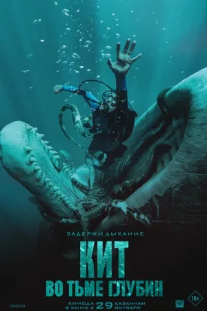 Кит: Во тьме глубин (фильм, 2026) Кит: Во тьме глубин (фильм, 2026)